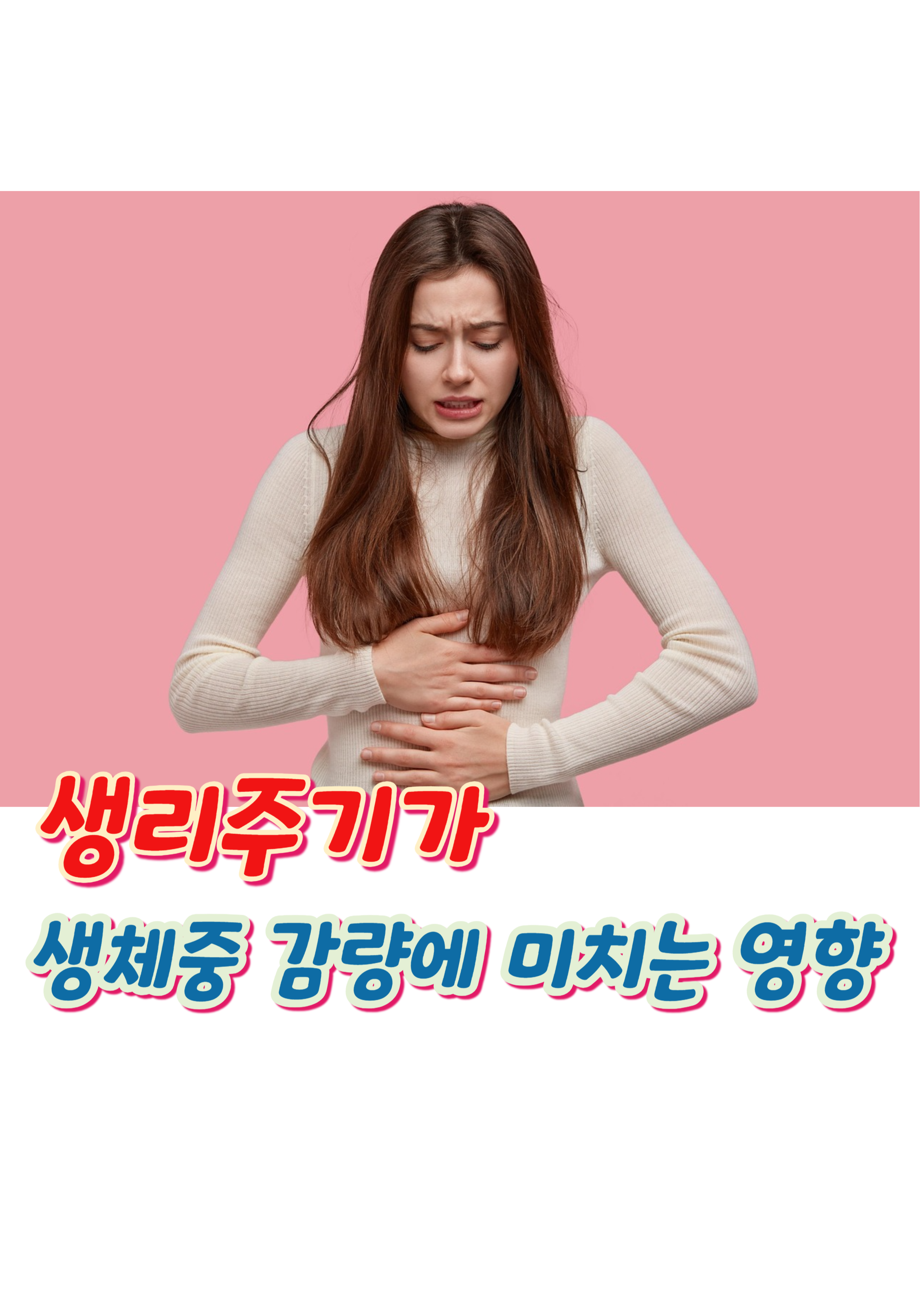 1.생리주기가 체중 감량에 미치는 영향