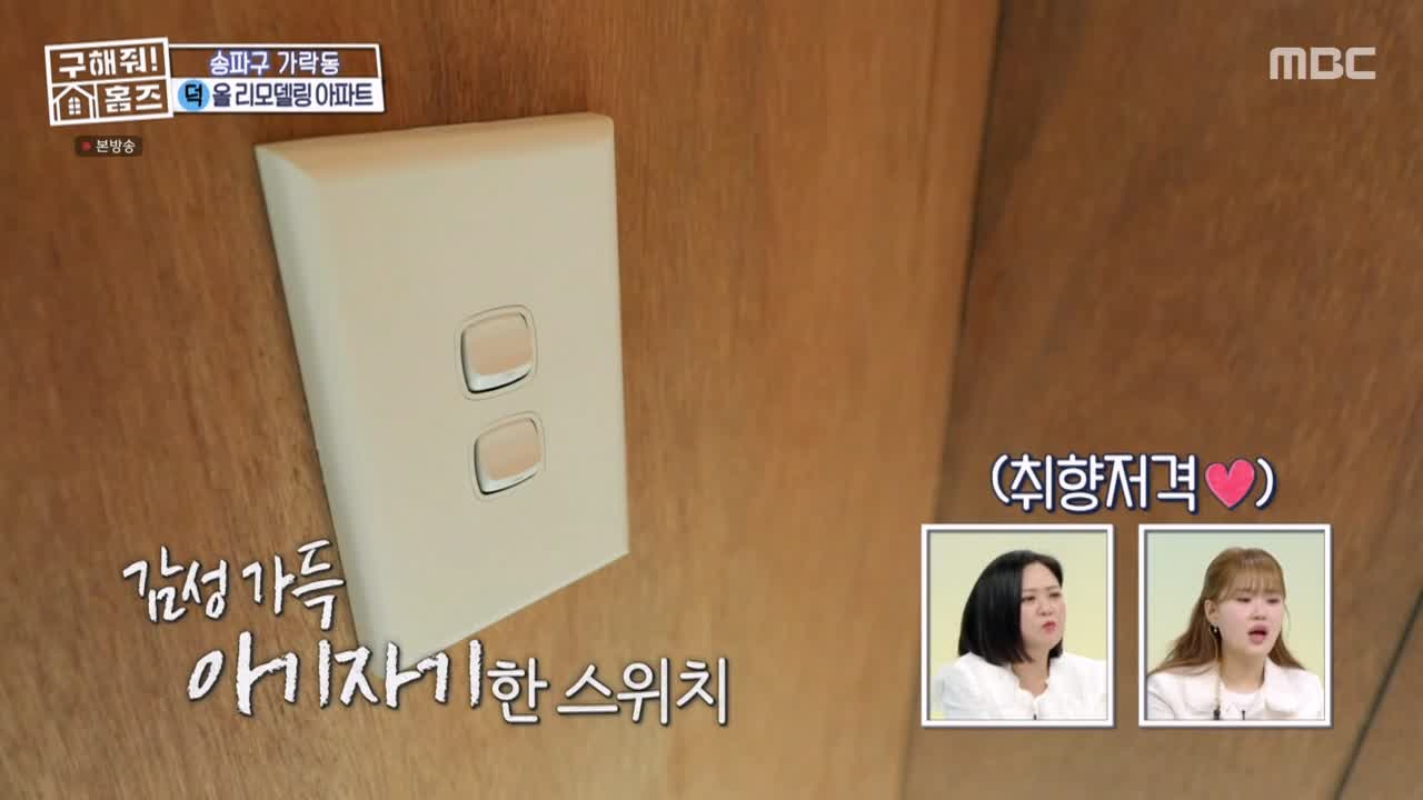 구해줘홈즈 서울시 송파구 가락동 <태어난 김에 송파일주> 매물 가격 및 구조 인테리어 리모델링 최종선택 소개 다시보기