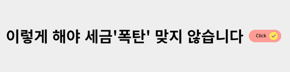 가족간 계자이체 주의할 점, 현금 증여한도, 증여 신고방법