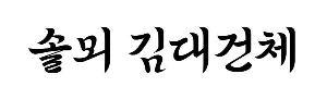 캘리그라피 솔뫼김대건체