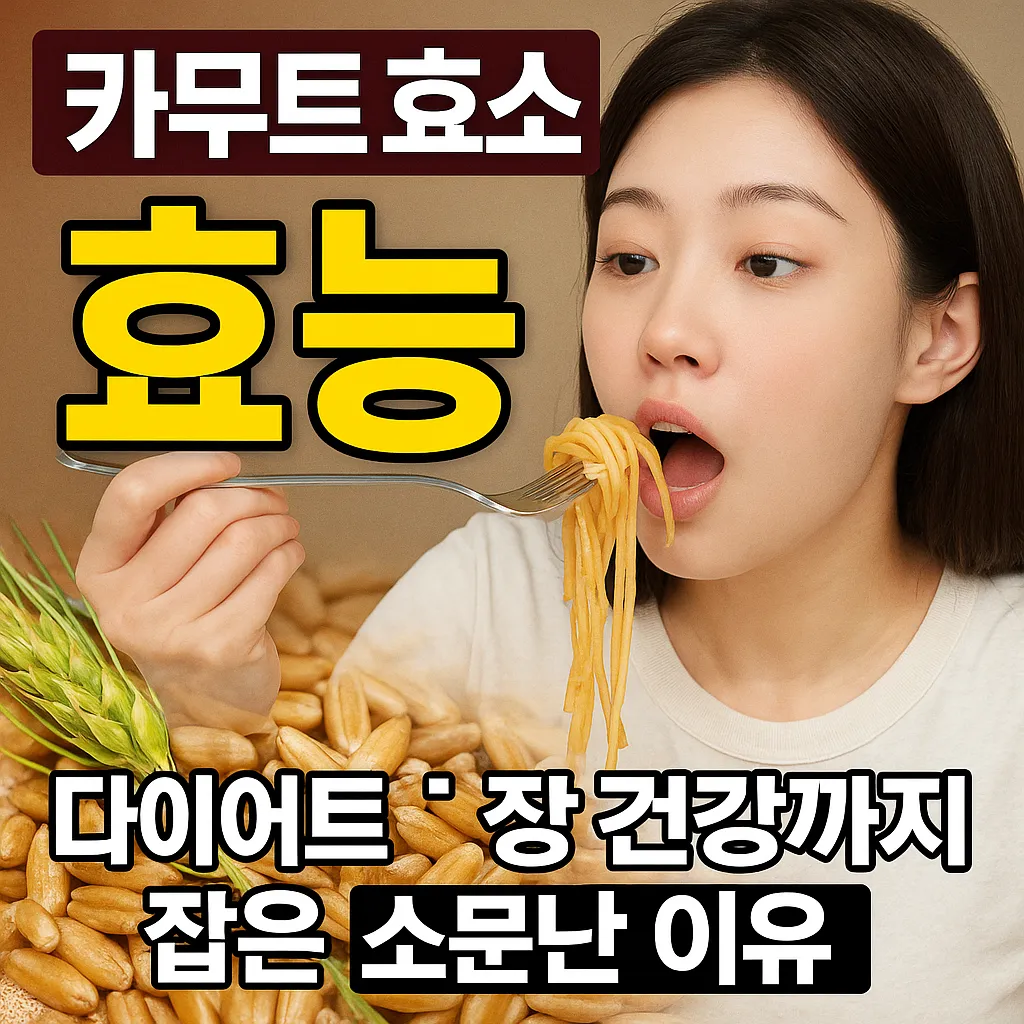 카무트 효소 효능 총정리 다이어트, 장 건강까지 잡은 소문난 이유