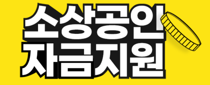 2025년 소상공인 지원금 총정리 – 신청방법·유형별 안내