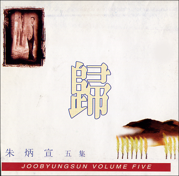 주병선 내 한사람의 이름 앞에 앨범 사진