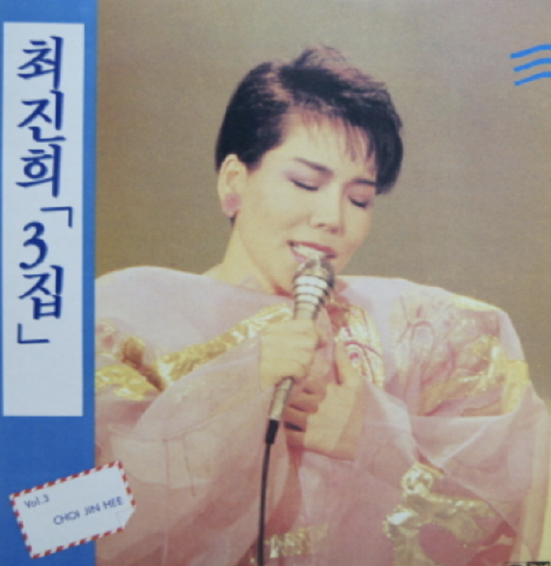 최진희 앨범