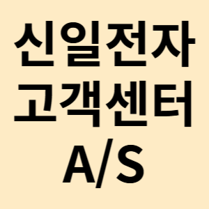 신일전자 고객센터 전화번호 AS 신청 서비스센터 위치