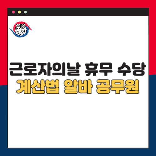 근로자의날 휴무 수당 계산법 알바생 공무원 정리 끝판왕