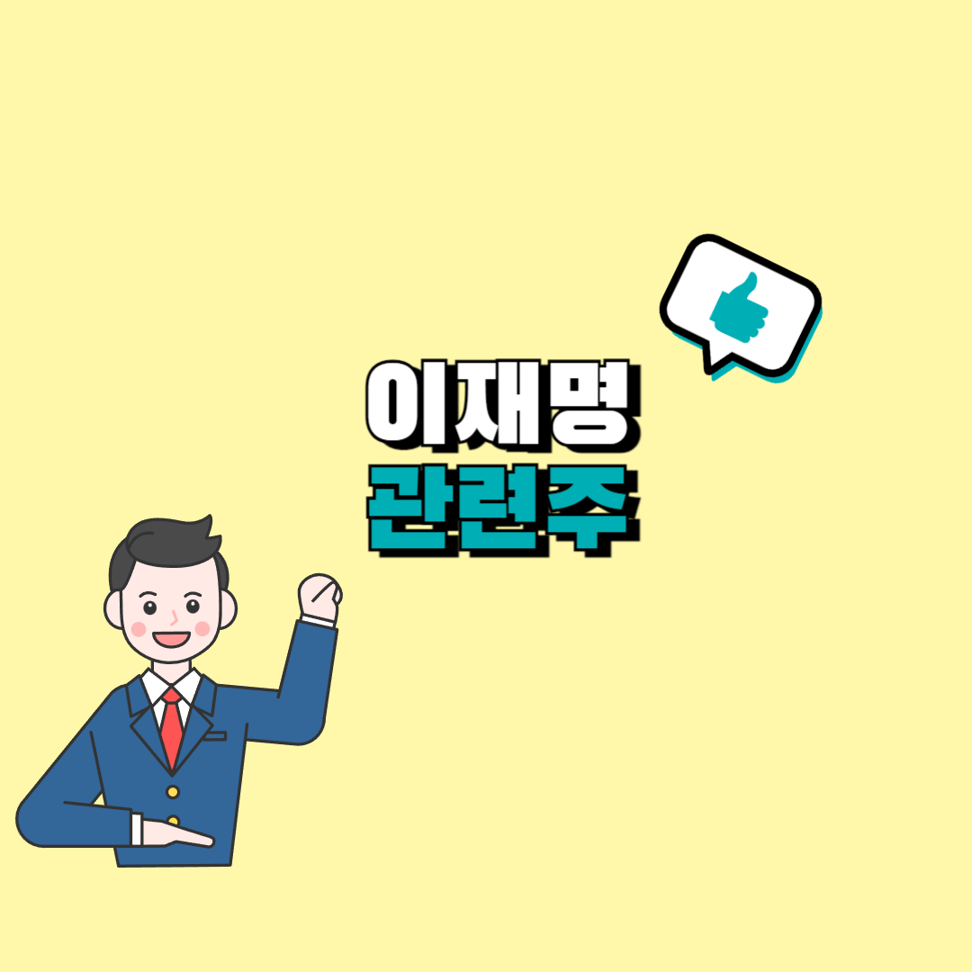 이재명 관련주