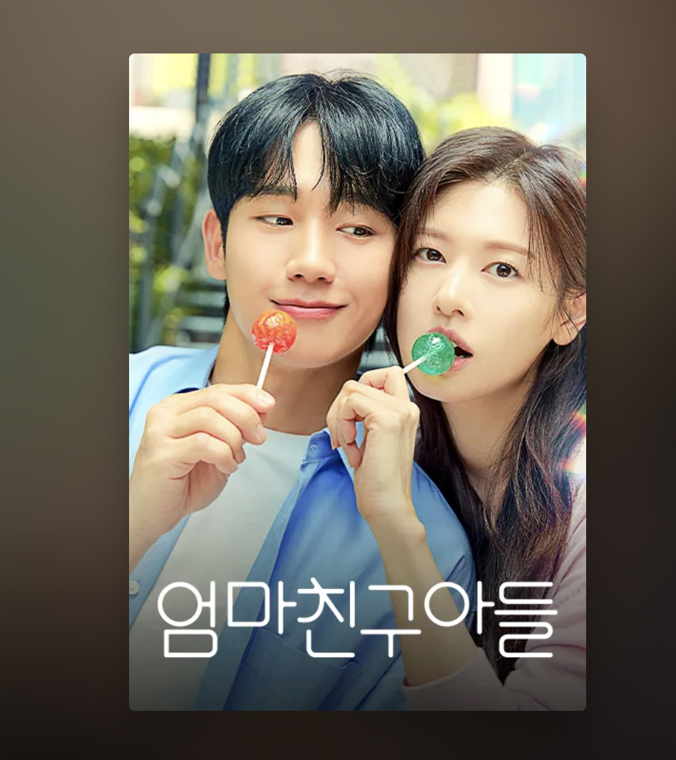 엄마친구아들 방송시간