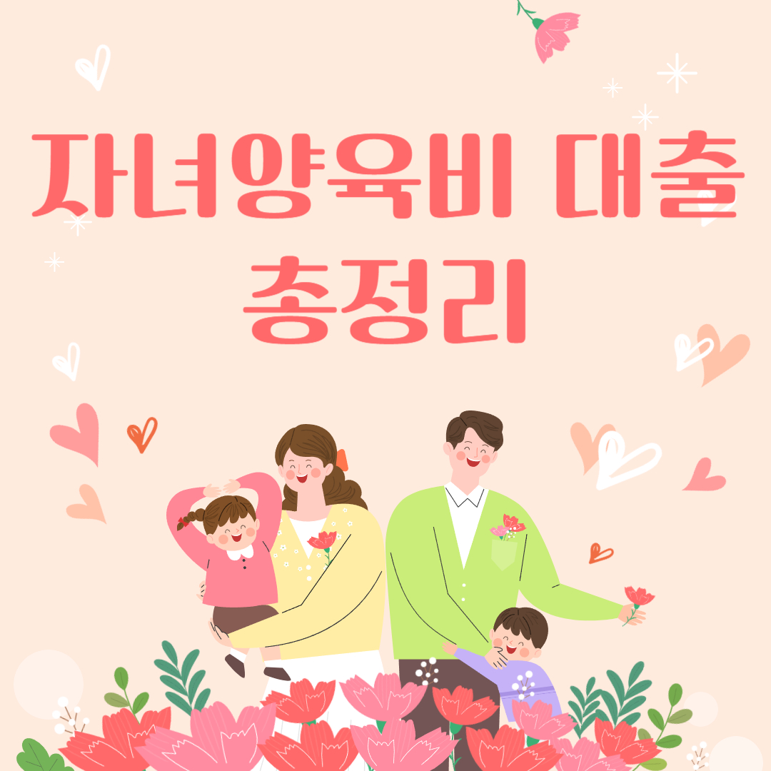 자녀 양육비 대출 총정리