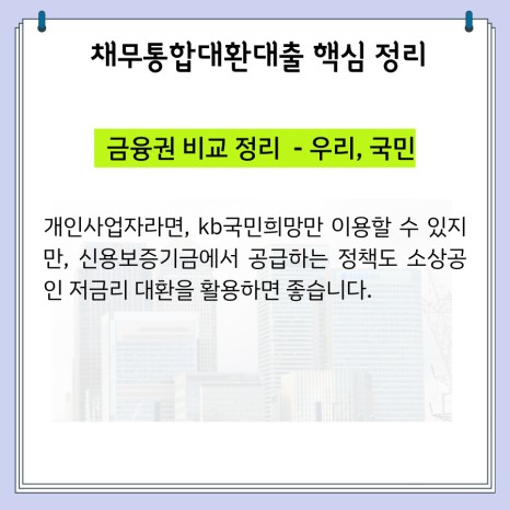 채무통합대환대출