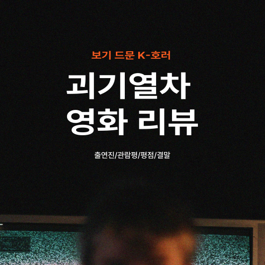 괴기열차