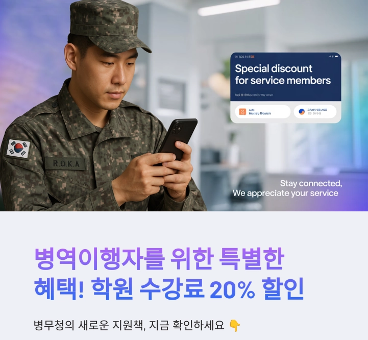 한국 병역이행자 대상 학원 수강료 할인 제도