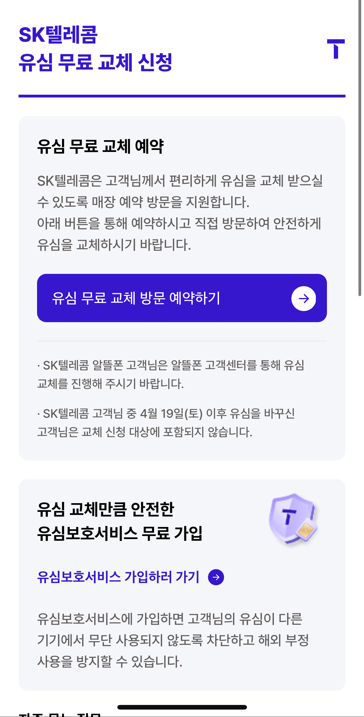 SKT 유심 무료 교체 예약 방법