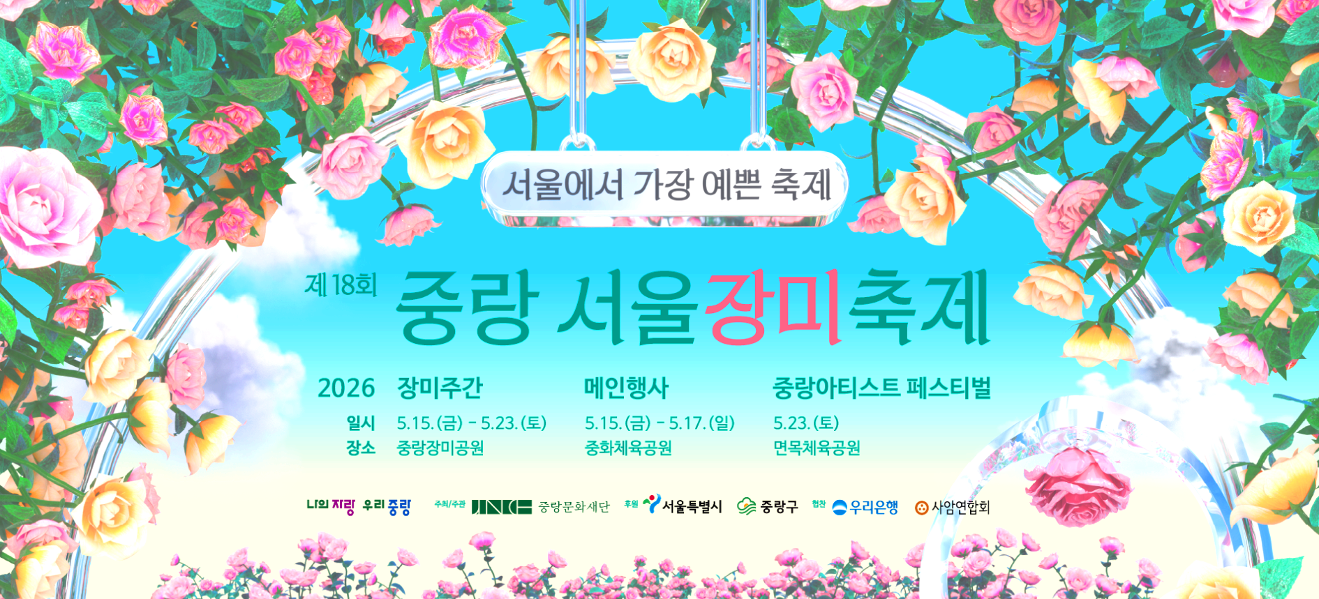 서울장미축제