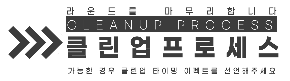 클린업 프로세스