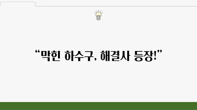 하수구 관리 방법