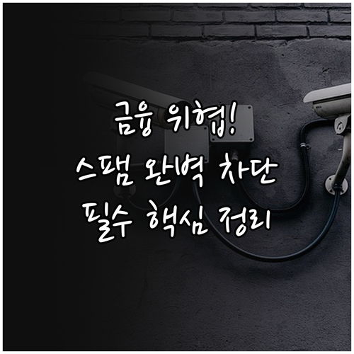 디지털 금융 위협 대처 스팸 차단부터..