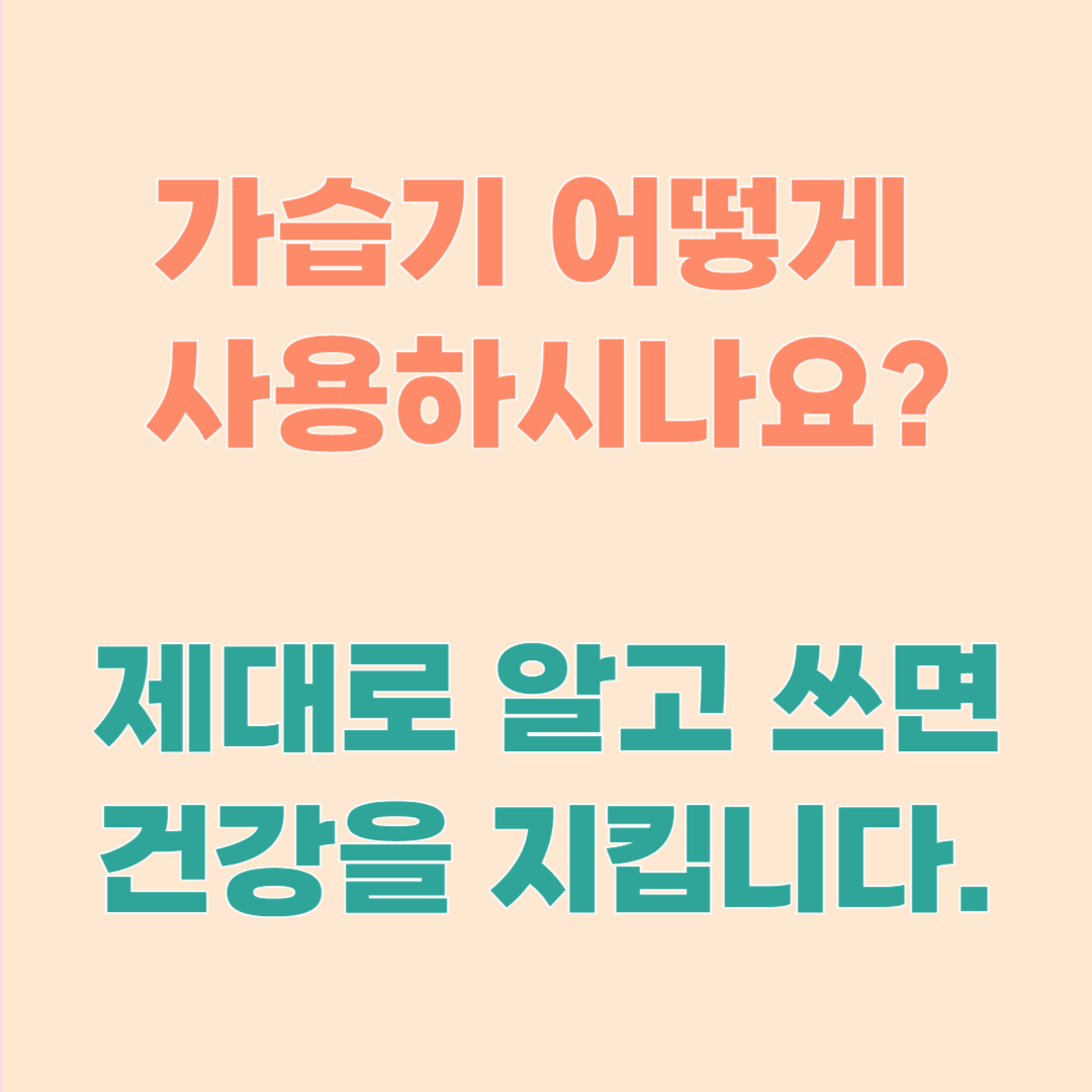 가습기 사용 및 관리 방법 - 가습기 제대로 써야 합니다