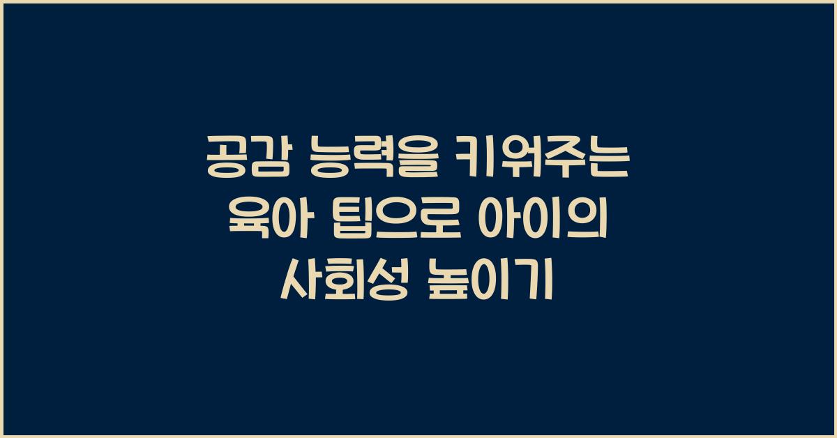 공감 능력을 키워주는 육아 팁