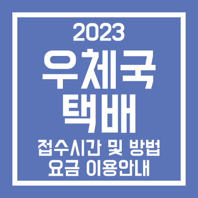 우체국 택배 접수시간 방법 요금