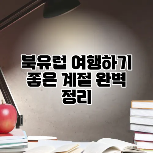 북유럽 여행하기 좋은 계절 완벽 정리