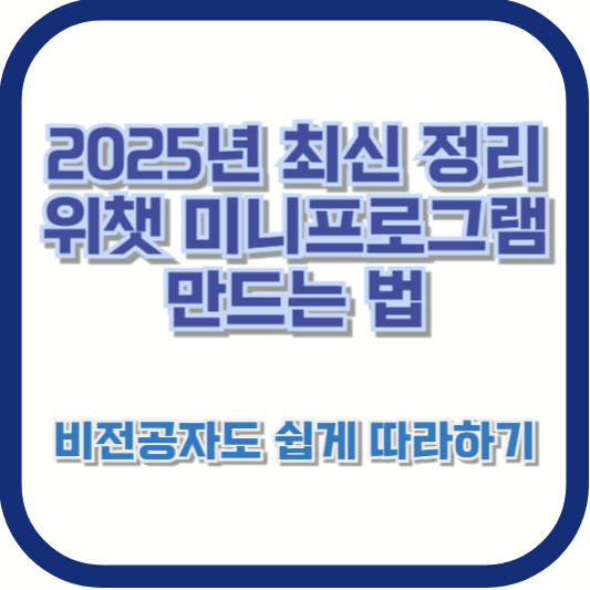 2025년 최신 정리｜위챗 미니프로그램 만드는 법, 비전공자도 쉽게 따라하기