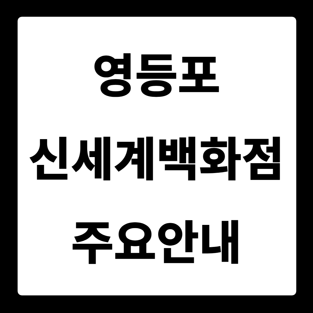 영등포 타임스퀘어 신세계백화점