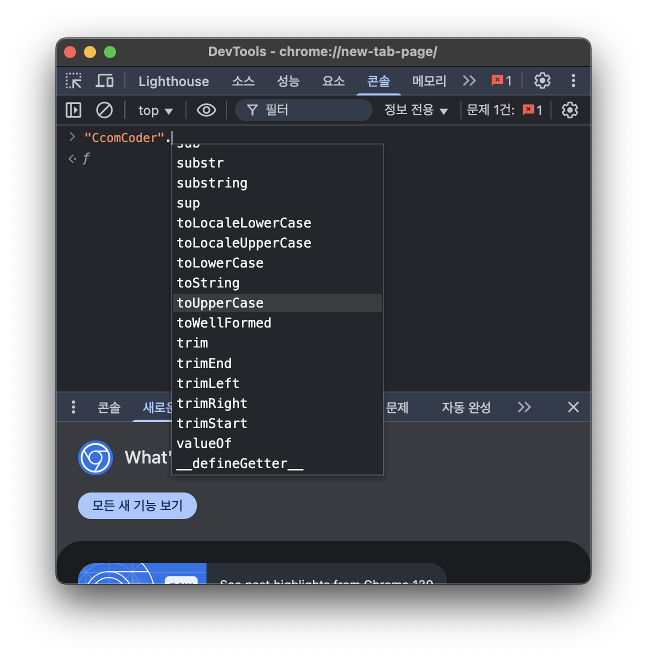 임시 객체 변환으로 문자열 원시값에 마침표를 찍었을 때 콘솔에 표시되는 메서드 목록 예시 화면