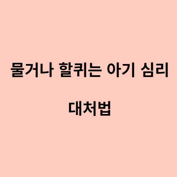 물거나 할퀴는 아기 심리 대처법 텍스트를 넣은 네모박스
