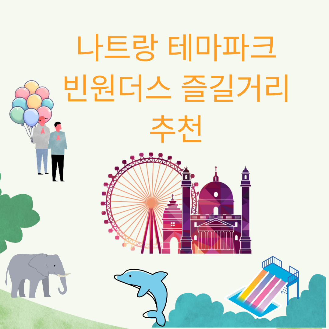 베트남 나트랑 여행코스 추천 빈원더스 테마파크 워터파크 놀이공원 동물원 즐길거리 소개