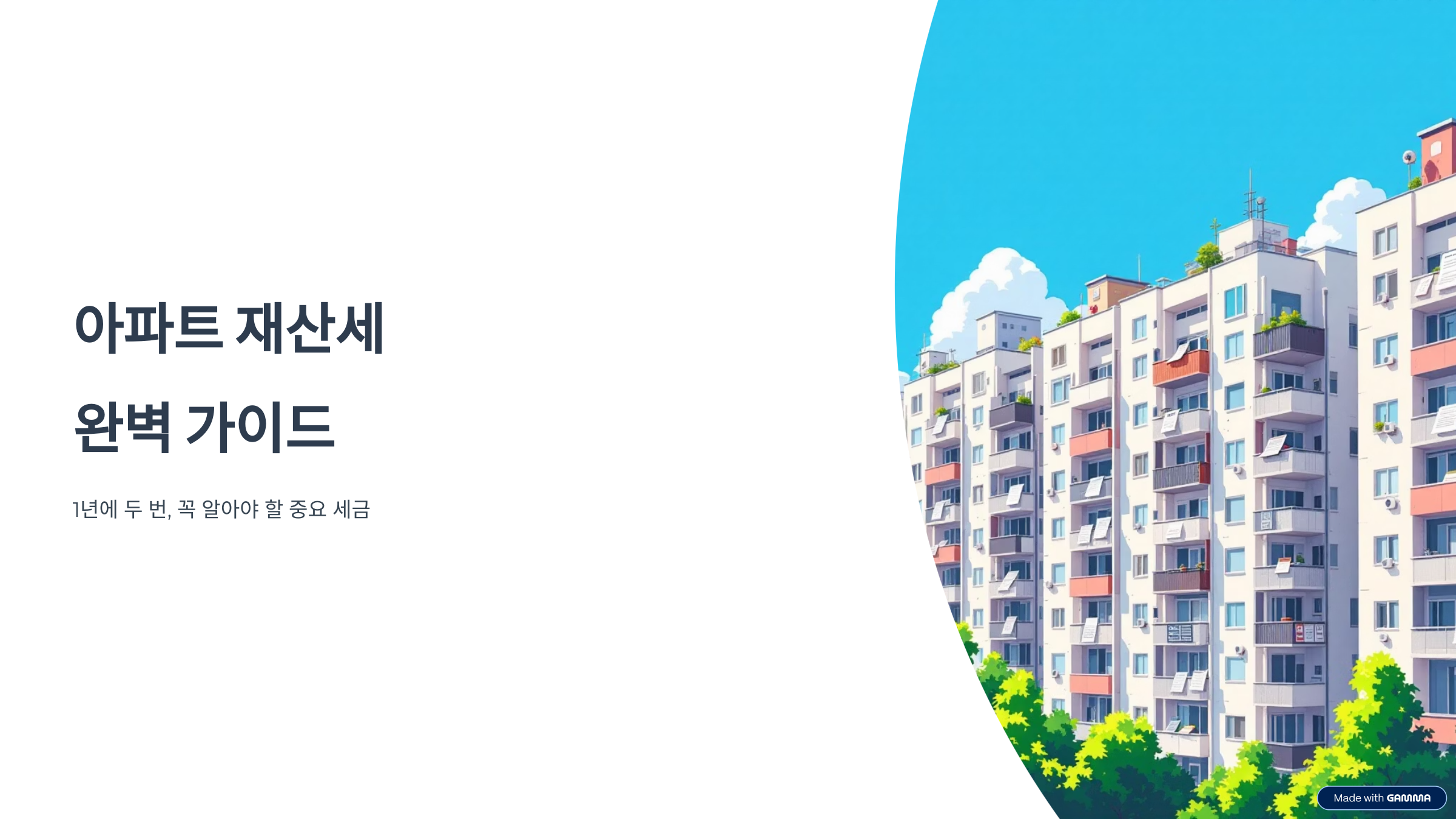 아파트 재산세 납부시기