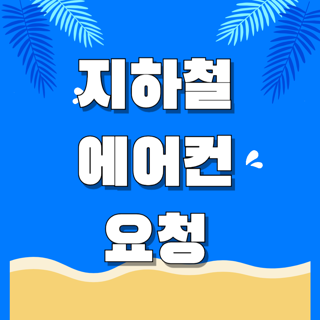 지하철 에어컨 요청