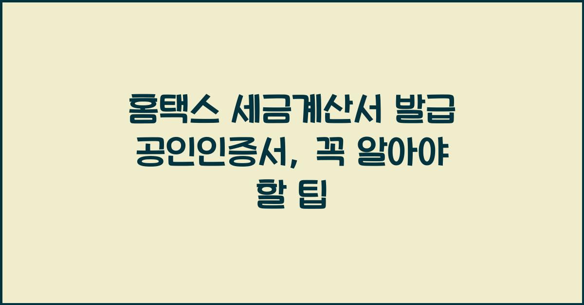 홈택스 세금계산서 발급 공인인증서