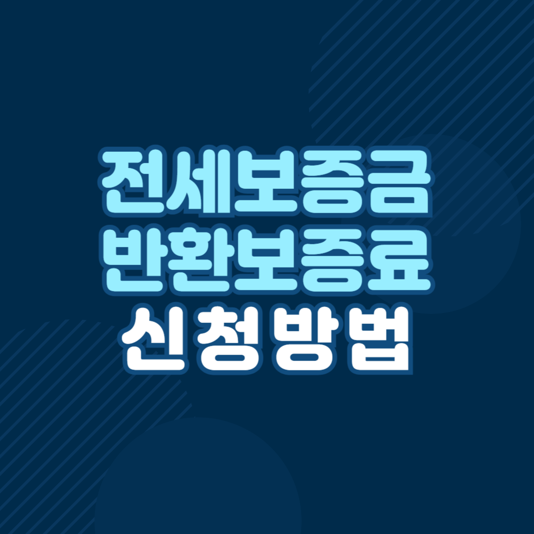 전세보증금 반환보증 보증료