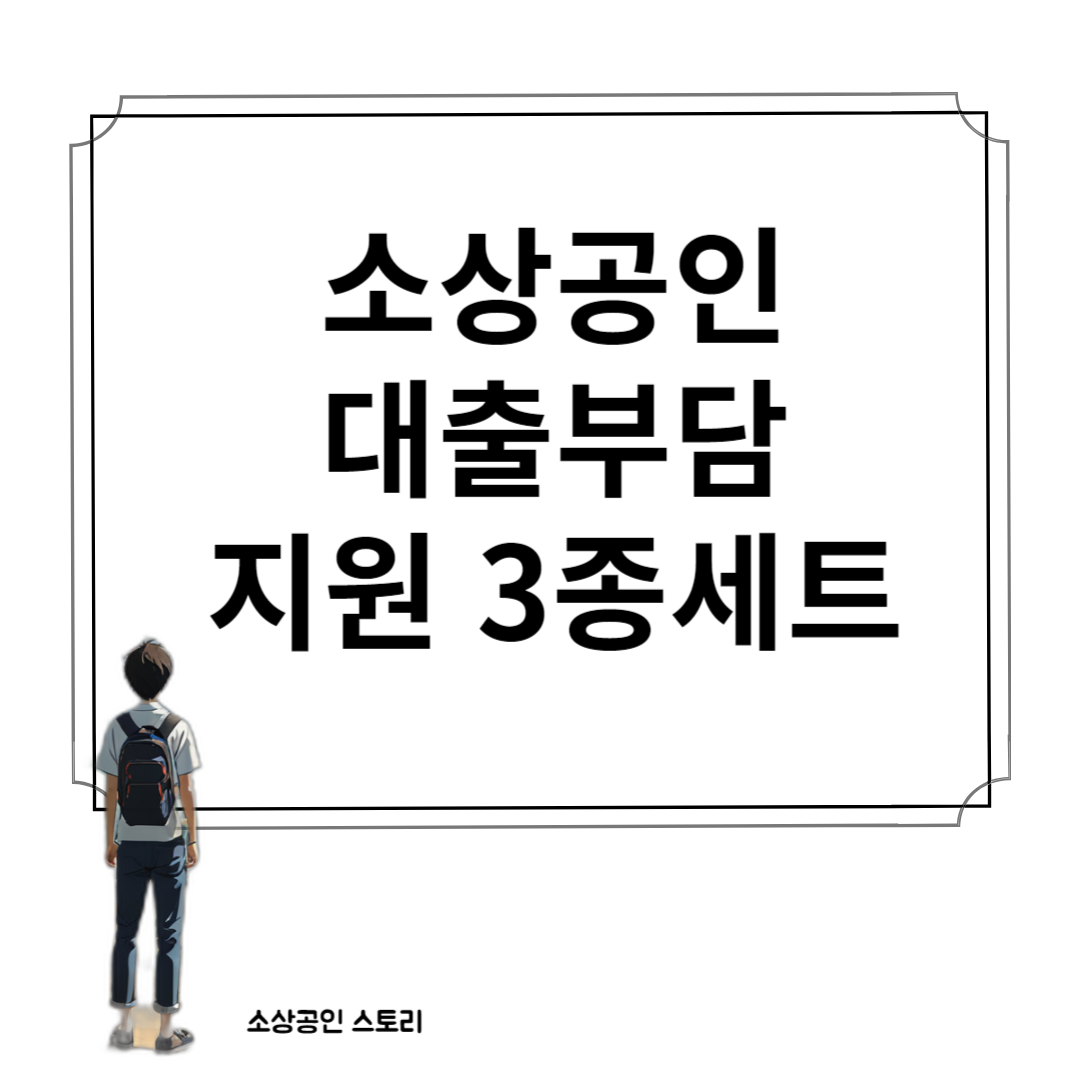 소상공인 대출 상환부담 지원 3종세트
