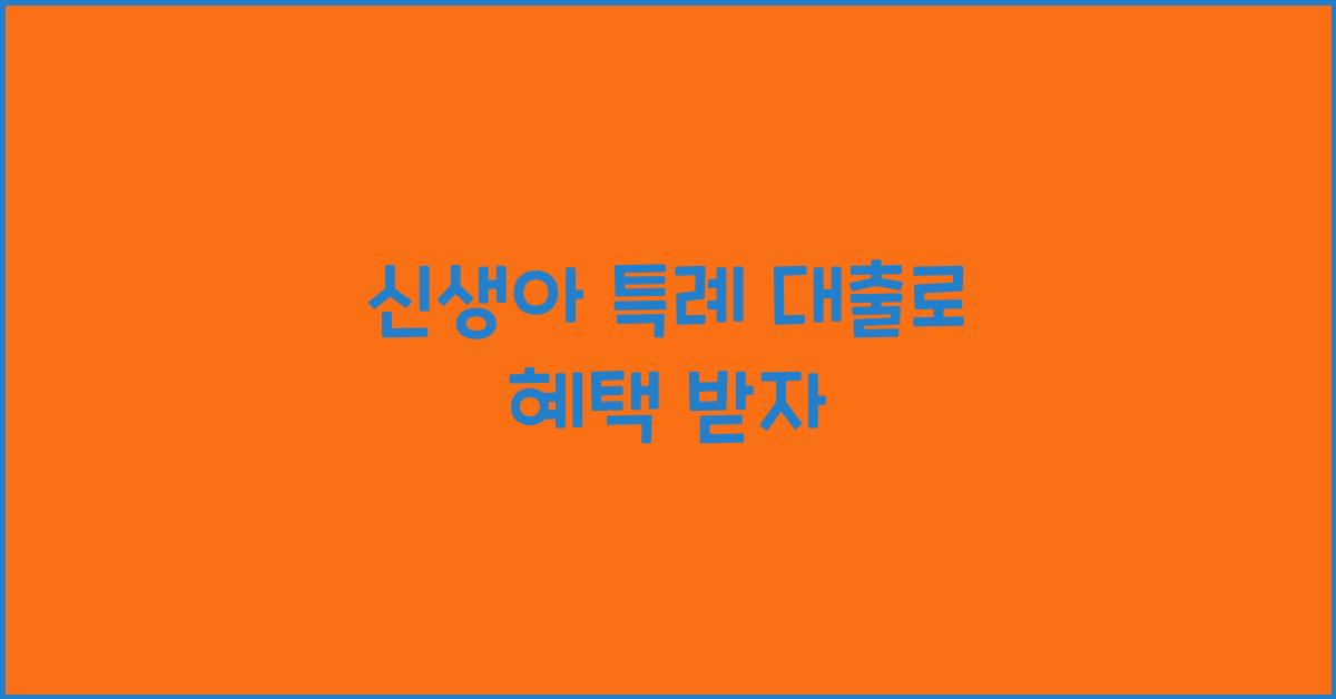 신생아 특례 대출