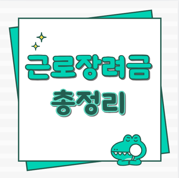 근로장려금총정리