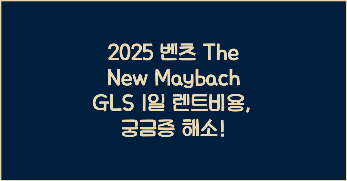 2025 벤츠 The New Maybach GLS 1일 렌트비용