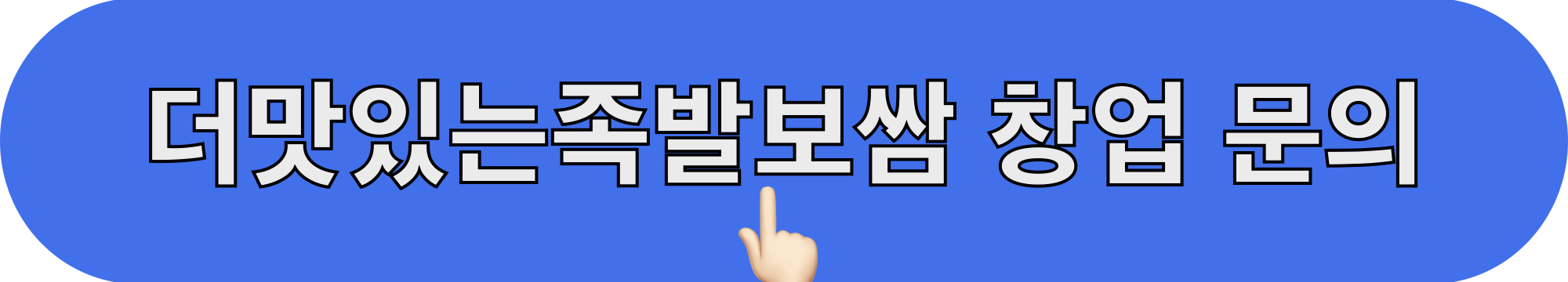 더맛있는족발보쌈_창업문의_바로가기