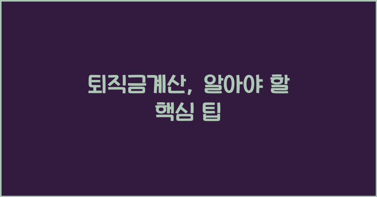 퇴직금계산