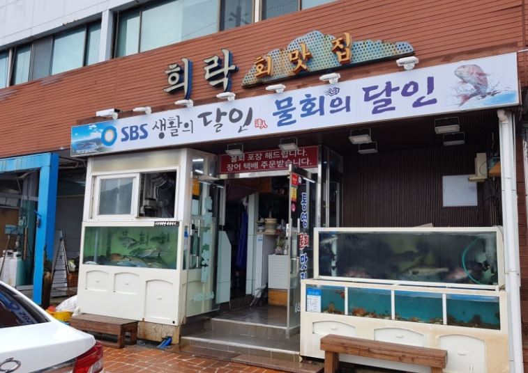 희락회맛집 외부모습