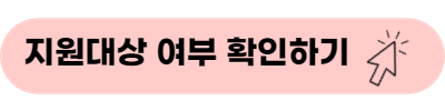 지원대상 여부 확인하기