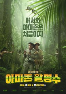영화 아마존 활명수