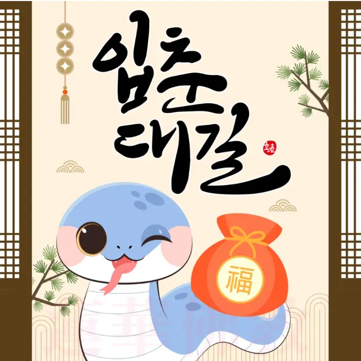입춘대길