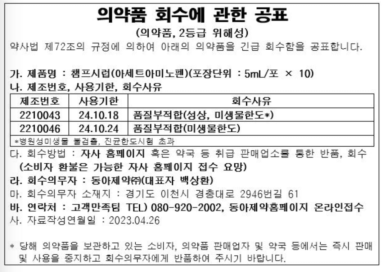 챔프해열제회수공표