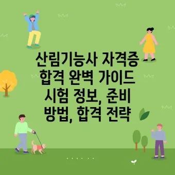 산림기능사 시험과목_15