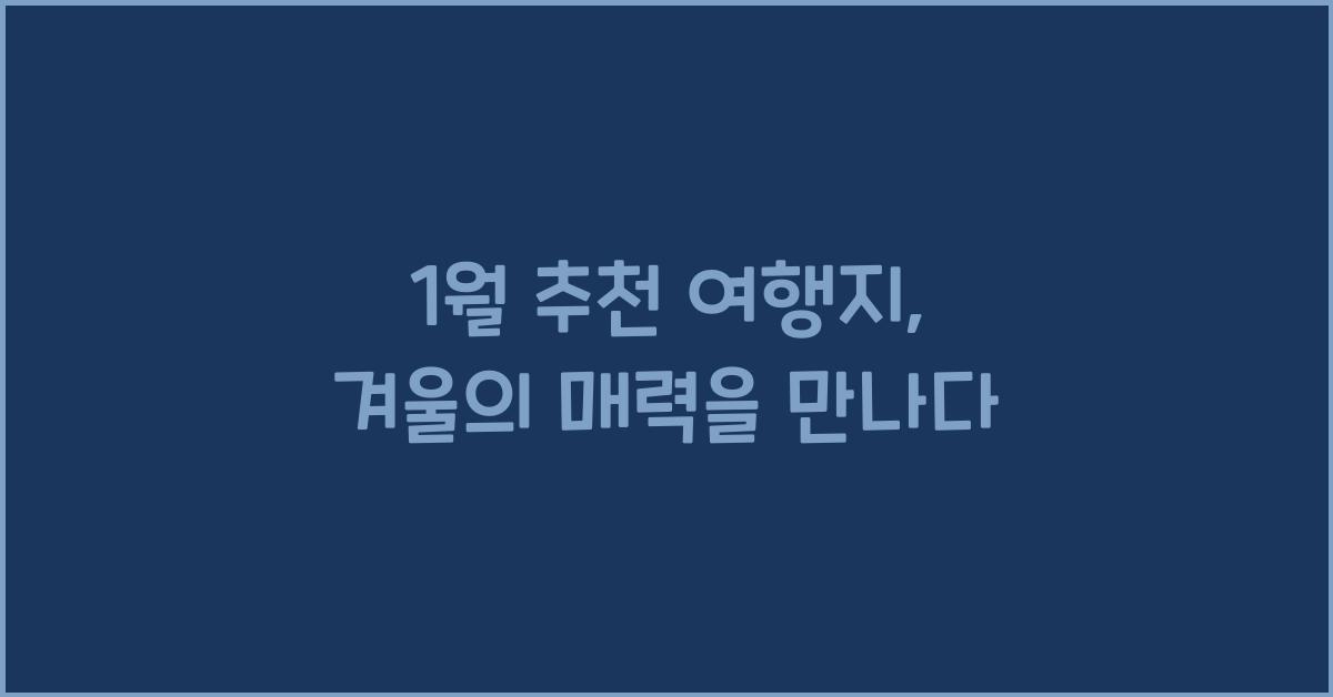 1월 추천 여행지