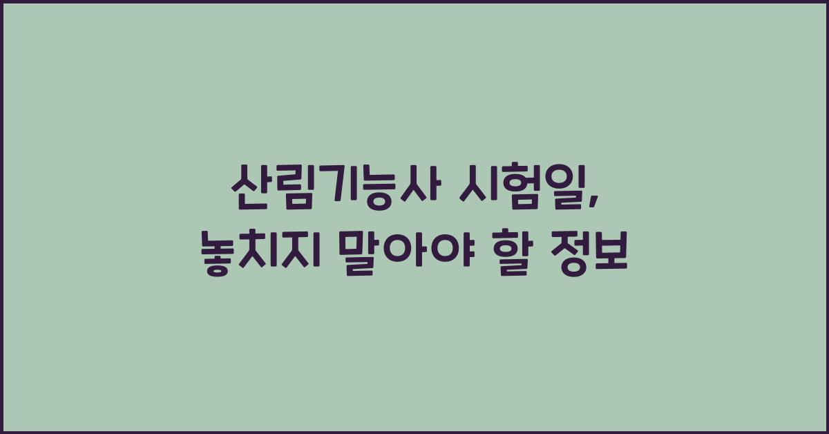 산림기능사 시험일