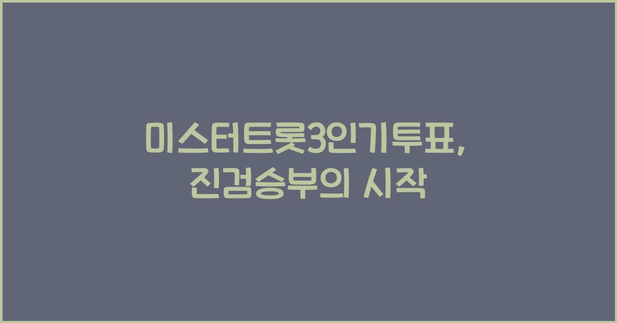 미스터트롯3인기투표