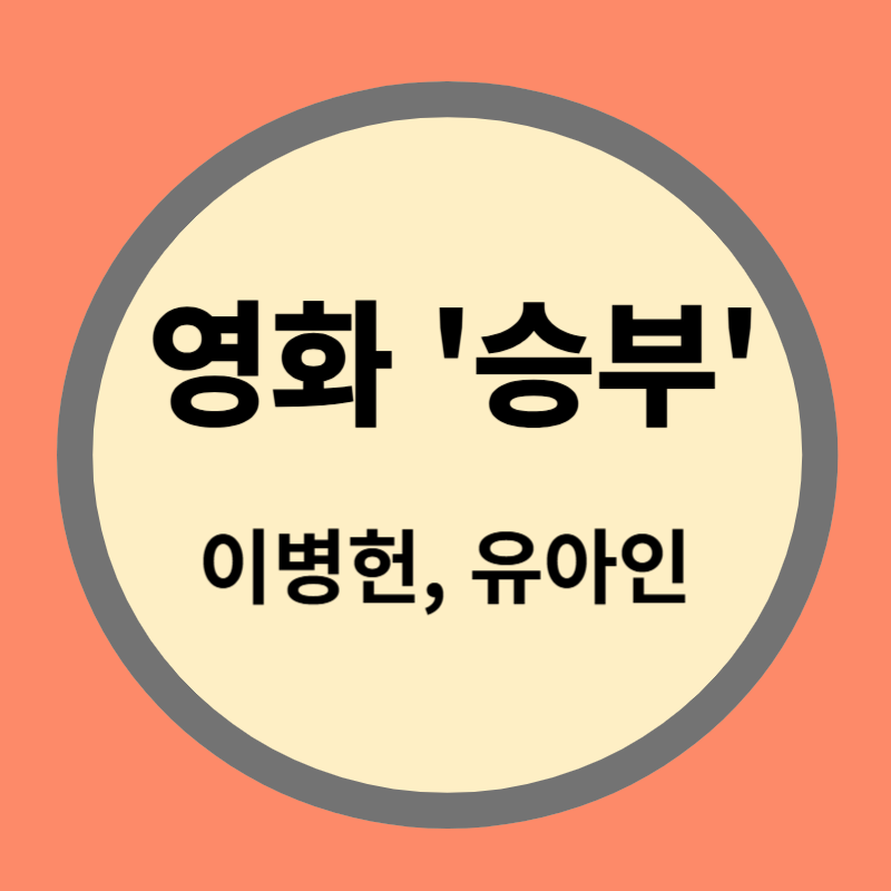 영화&quot;승부&quot;후기, 이병헌 연기, 유아인 출연 논란